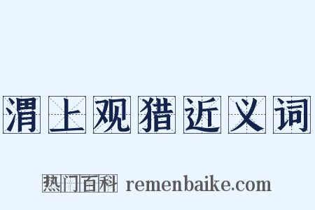 渭上观猎近义词是什么意思的图片